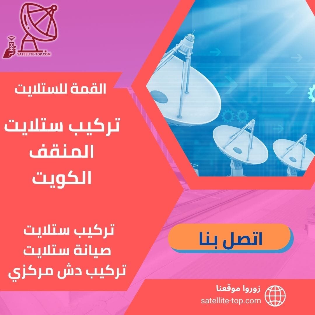 تركيب ستلايت المنقف الكويت