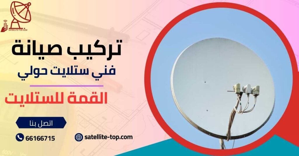 فني ستلايت حولي - خدمات تركيب وصيانة الرسيفر في الكويت