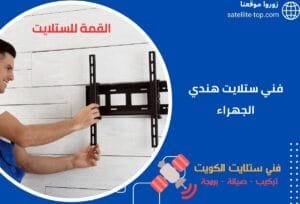 فني ستلايت هندي الجهراء