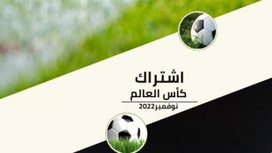 اشتراك كاس العالم قطر 2022