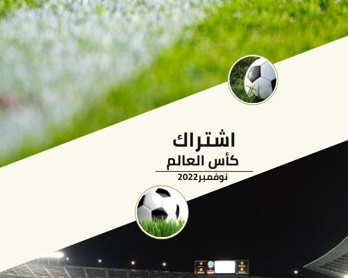 اشتراك كاس العالم قطر 2022