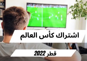 اشتراك كاس العالم 2022