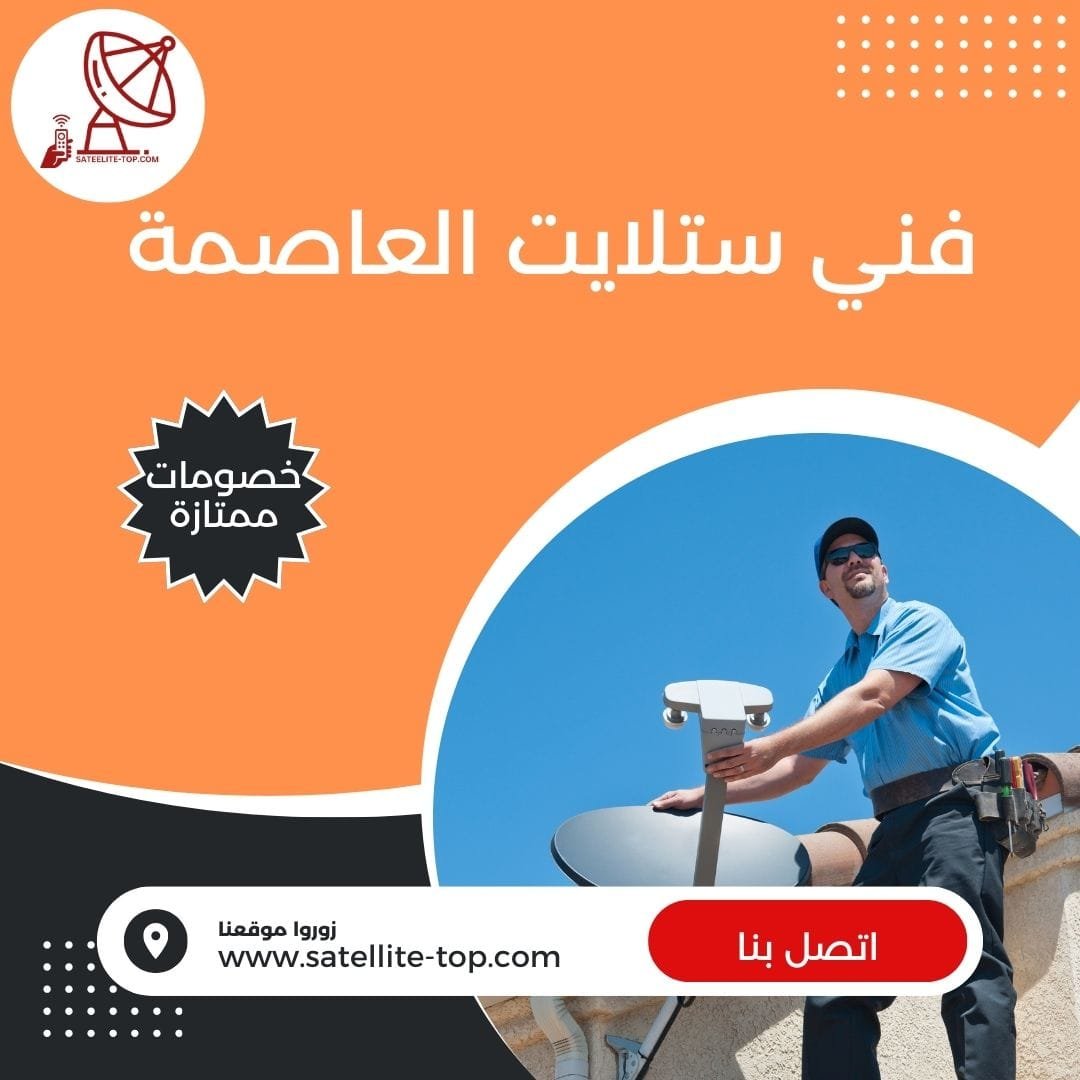 فني ستلايت العاصمة الكويت