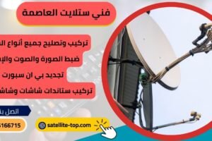 فني ستلايت العاصمة تركيب صيانة ستلايت