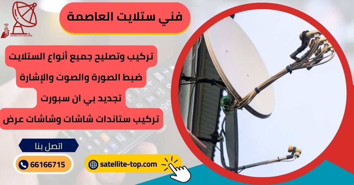 فني ستلايت العاصمة 66166715 تركيب صيانة برمجة ستلايت الكويت 3 فني ستلايت العاصمة تركيب صيانة ستلايت