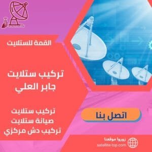 تركيب ستلايت جابر العلي