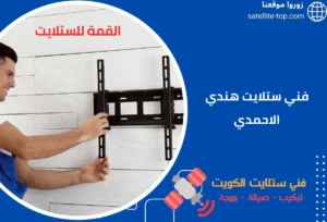 فني ستلايت هندي الاحمدي الكويت