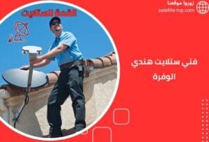 فني ستلايت هندي الوفرة