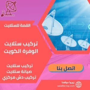 تركيب ستلايت الوفرة الكويت