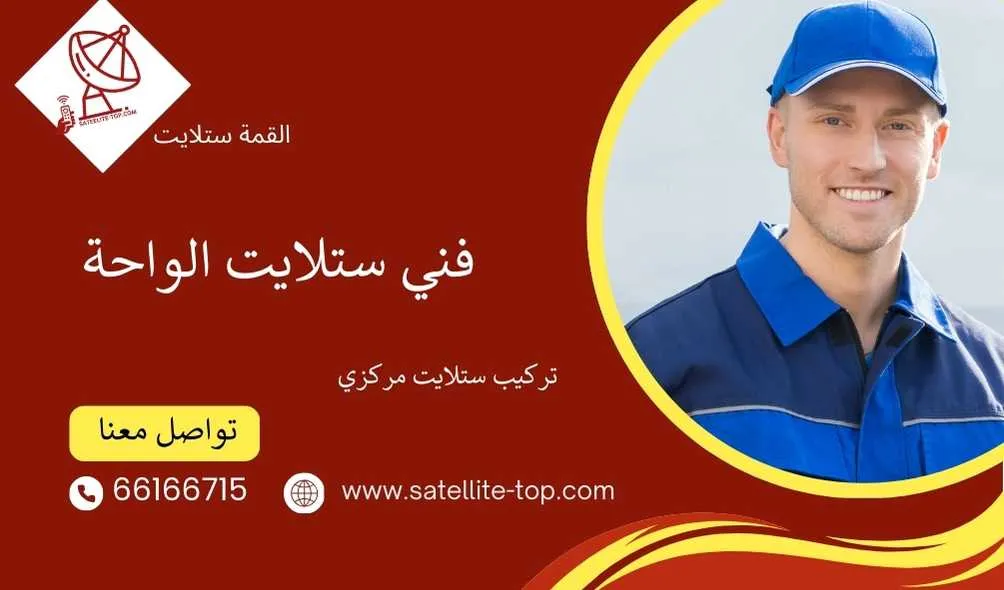 فني ستلايت الواحة 66166715 بأحدث الاجهزة وأرخص الأسعار