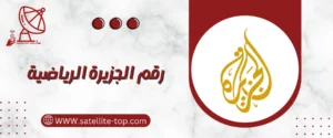 رقم الجزيرة الرياضية 66166715 خدمة عملاء 24 ساعة