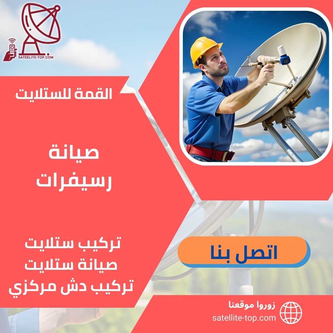 صيانة رسيفرات 66166715 بأحدث الاجهزة المتطورة