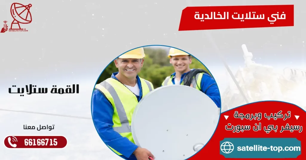 فني ستلايت الخالدية 66166715 تركيب وصيانة وبرمجة الستلايت 3 فني ستلايت الخالدية 66166715 بأرخص الأسعار