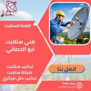 فني ستلايت ابو الحصاني 66166715 خدمة 24 ساعة