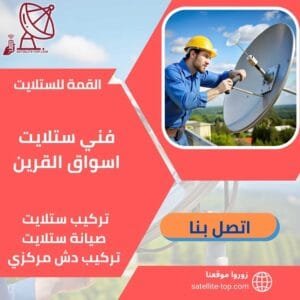 فني ستلايت اسواق القرين 66166715 بأسعار رخيصة