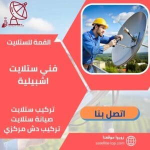 فني ستلايت اشبيلية 66166715 بأرخص الأسعار