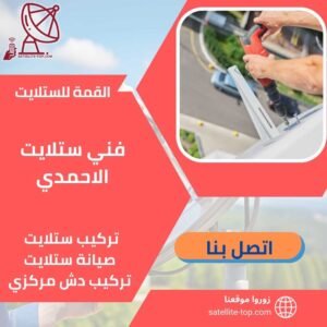 فني ستلايت هندي الاحمدي 66166715 بأفضل الفنيين بأسعار رخيصة