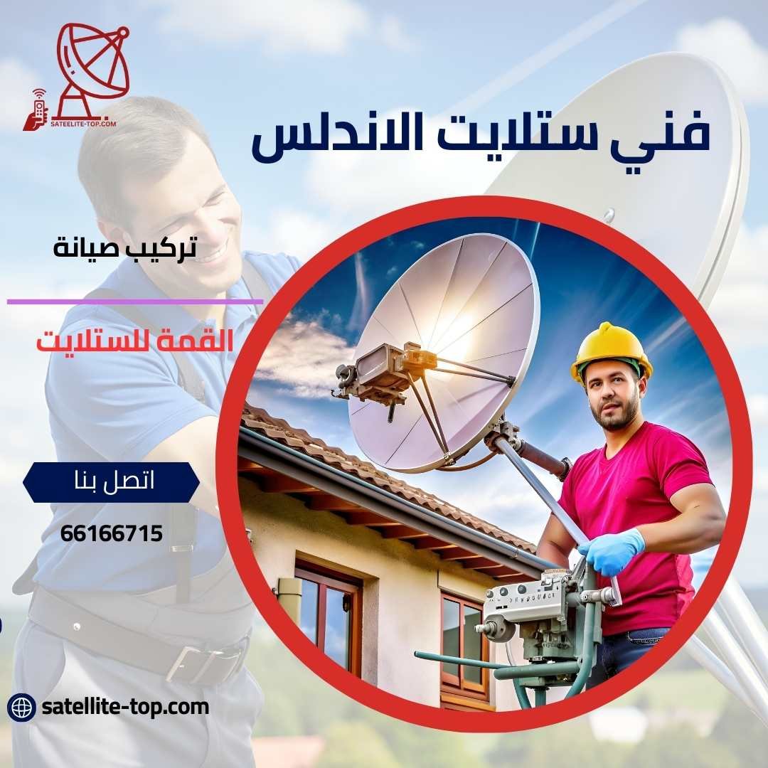 فني ستلايت الأندلس 66166715 بخدمات مميزة وأسعار تنافسية