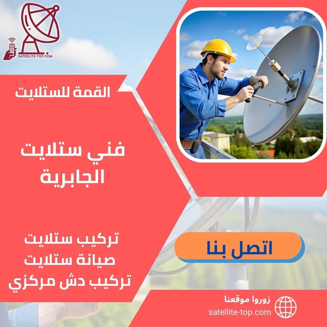 أفضل فني ستلايت الجابرية 66166715 بأسعار رخيصة