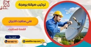 فني ستلايت الخيران 66166715 خدمة 24 ساعة