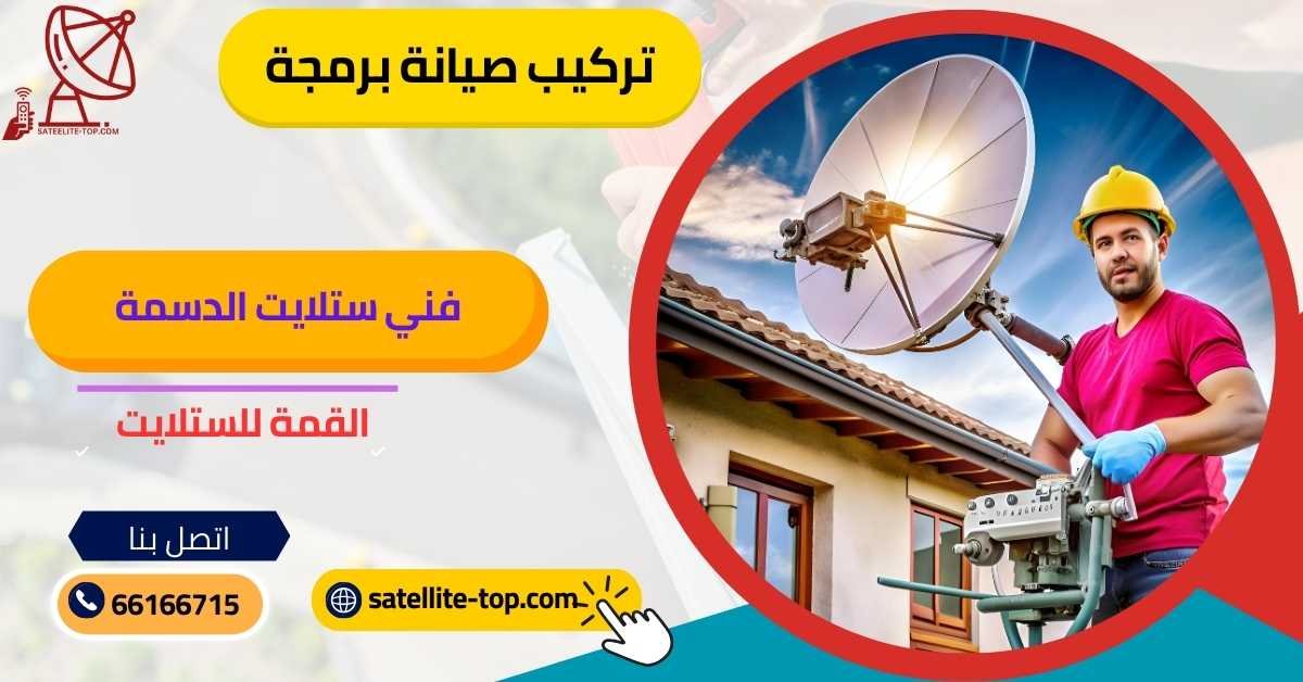 فني ستلايت الدسمة 66166715 بخدمات برمجة متطورة