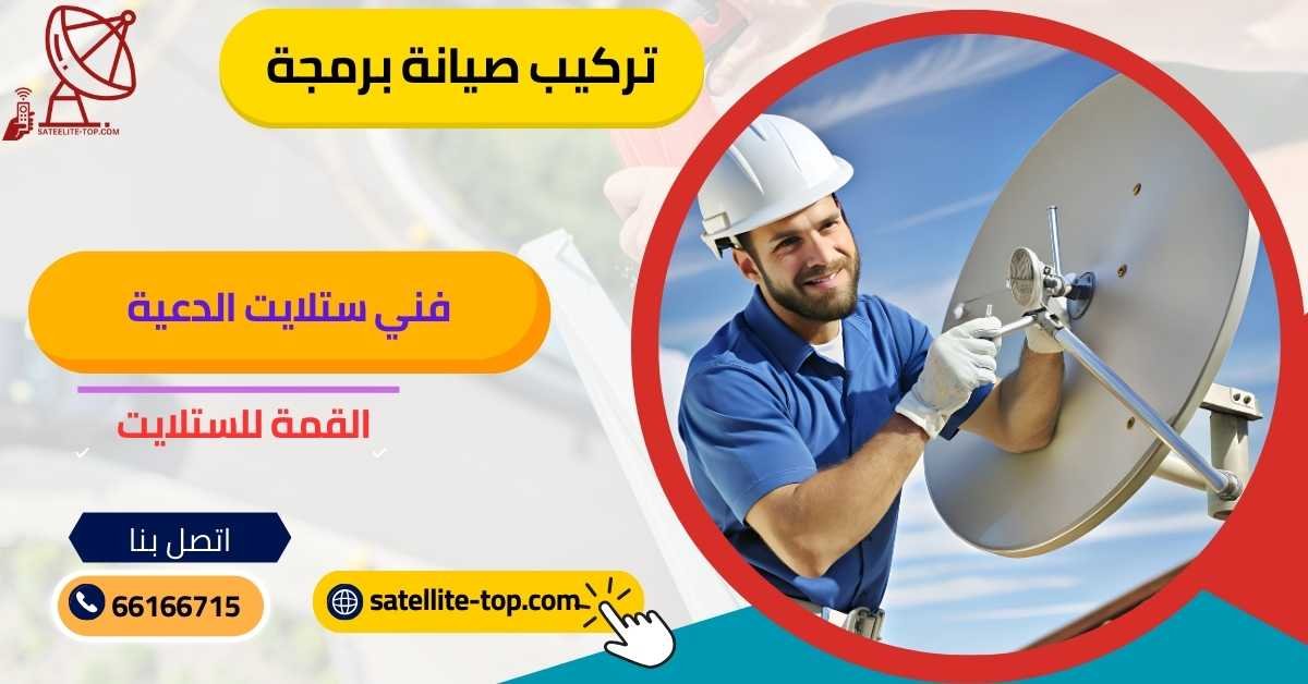 فني ستلايت الدعية 66166715 بأسعار رخيصة وخدمة مميزة