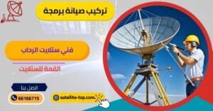 فني ستلايت الرحاب 66166715 بأحدث الأجهزة وأرخص الأسعار