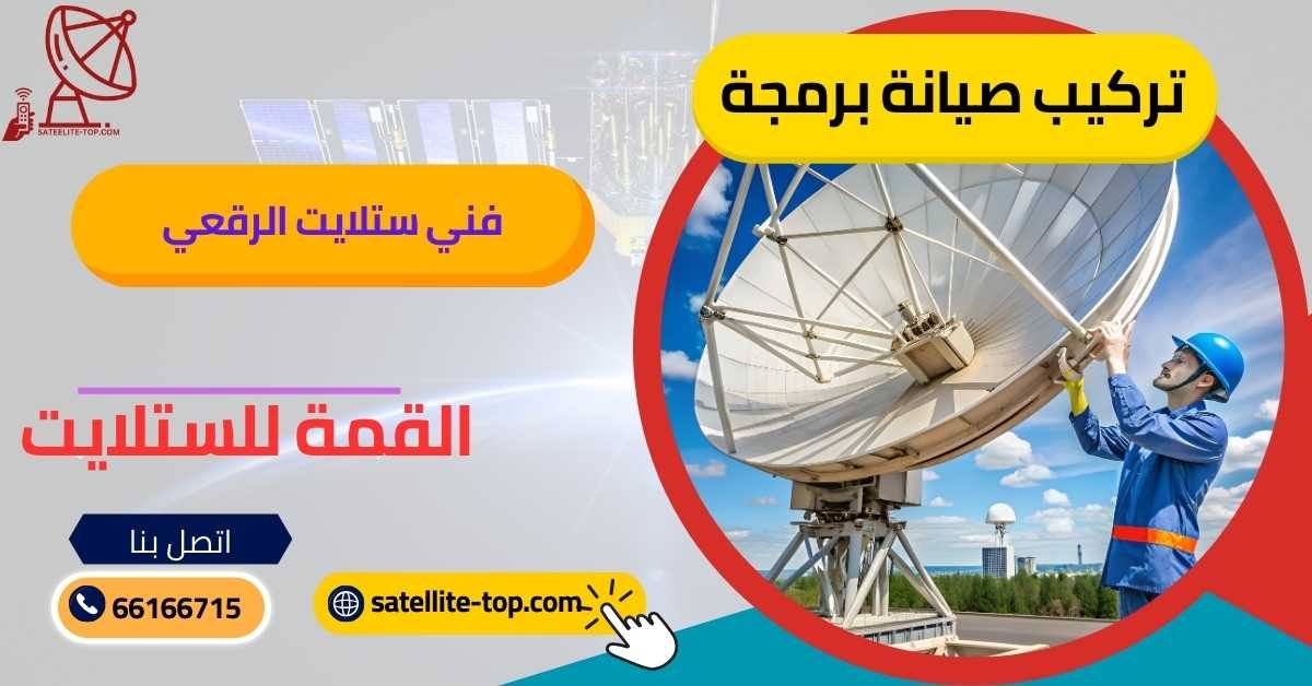 فني ستلايت الرقعي 66166715 بأجهزة حديثة ومتطورة