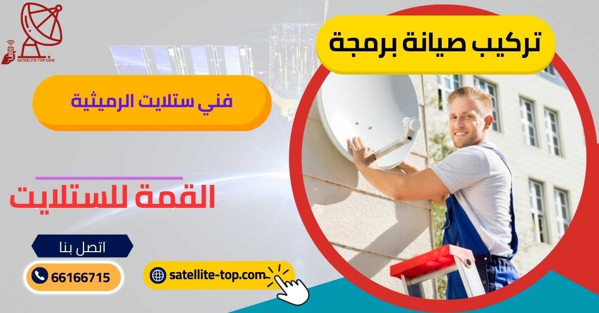 أفضل فني ستلايت الرميثية 66166715 بأسعار رخيصة