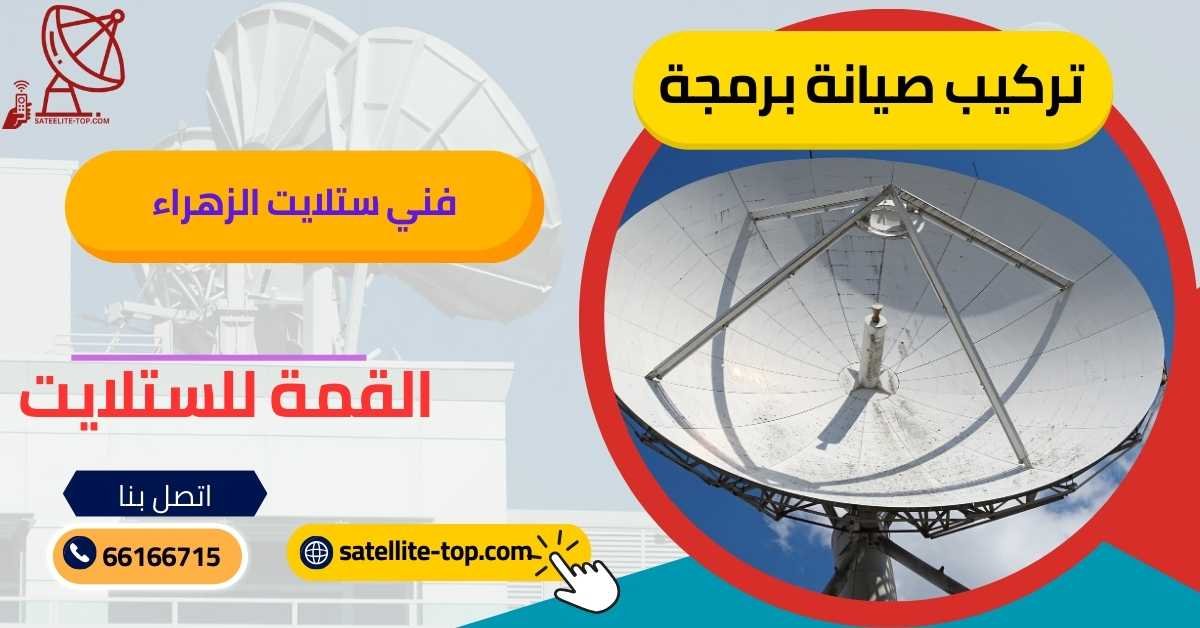 فني ستلايت الزهراء 66166715 بأجهزة متطورة وحديثة