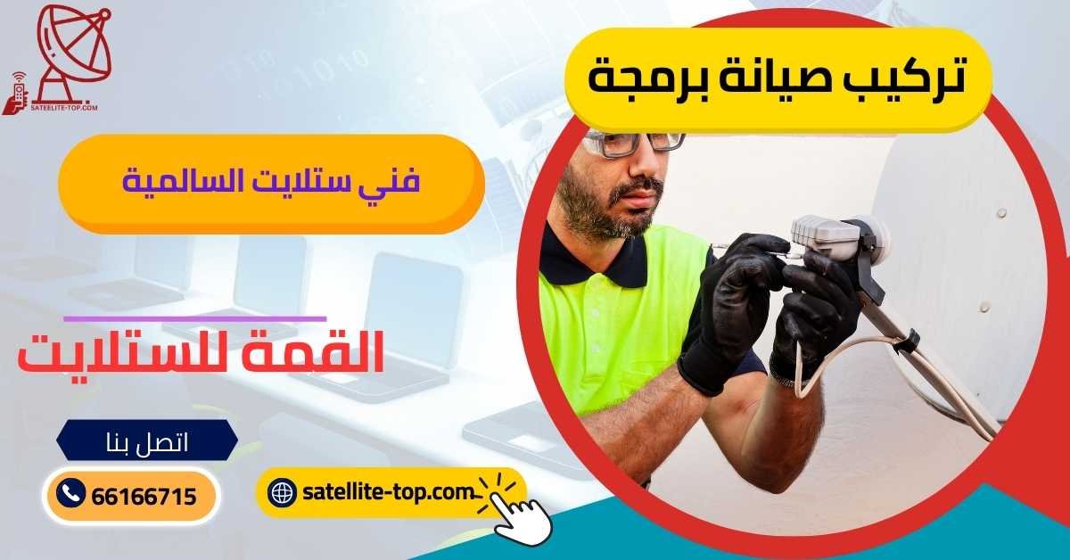 أفضل فني ستلايت السالمية 66166715 بأسعار رخيصة