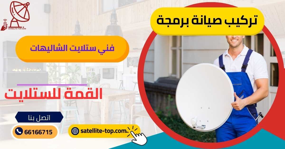 فني ستلايت الشاليهات 66166715 بأسعار رخيصة