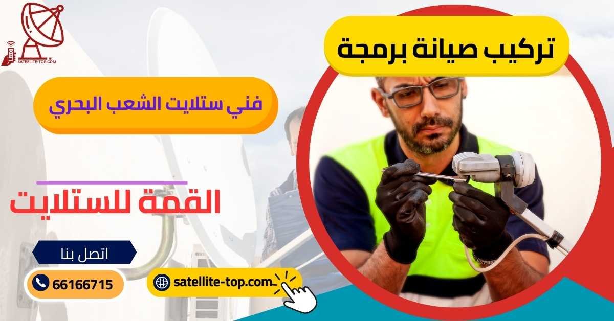 فني ستلايت الشعب البحرى 66166715 خدمة علي مدار اليوم