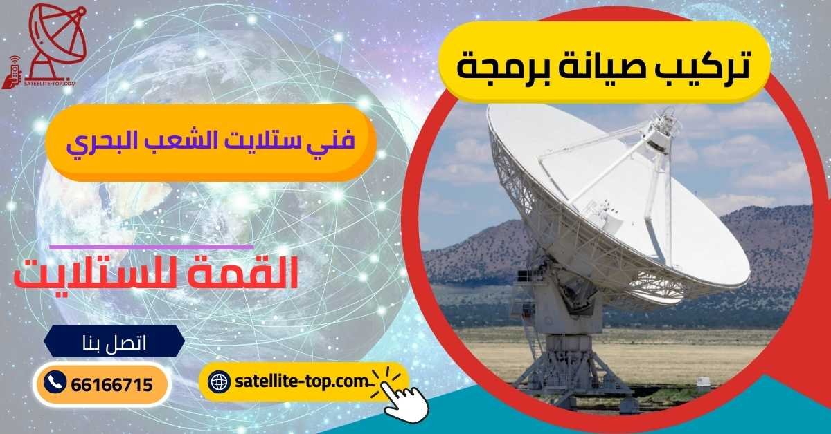 أفضل فني ستلايت الشعب 66166715 للبرمجة بأحدث لاجهزة