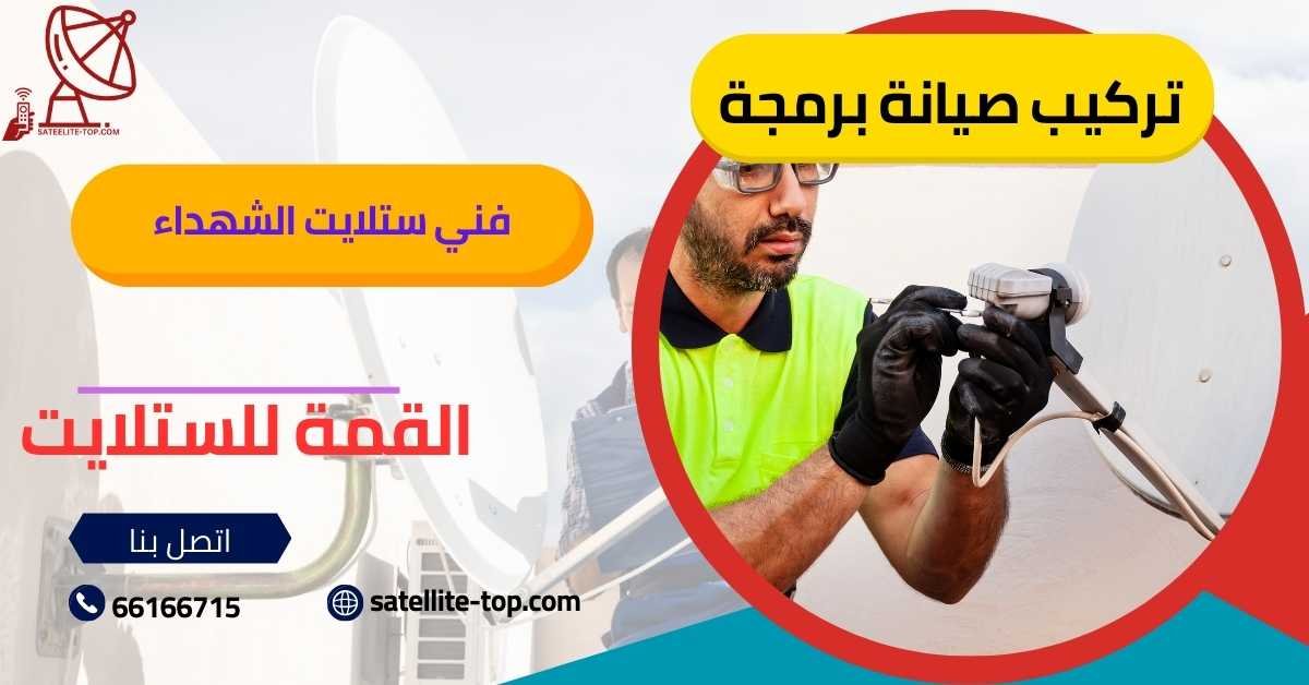 فني ستلايت الشهداء 66166715 للتركيب والصيانة بأجهزة متطورة