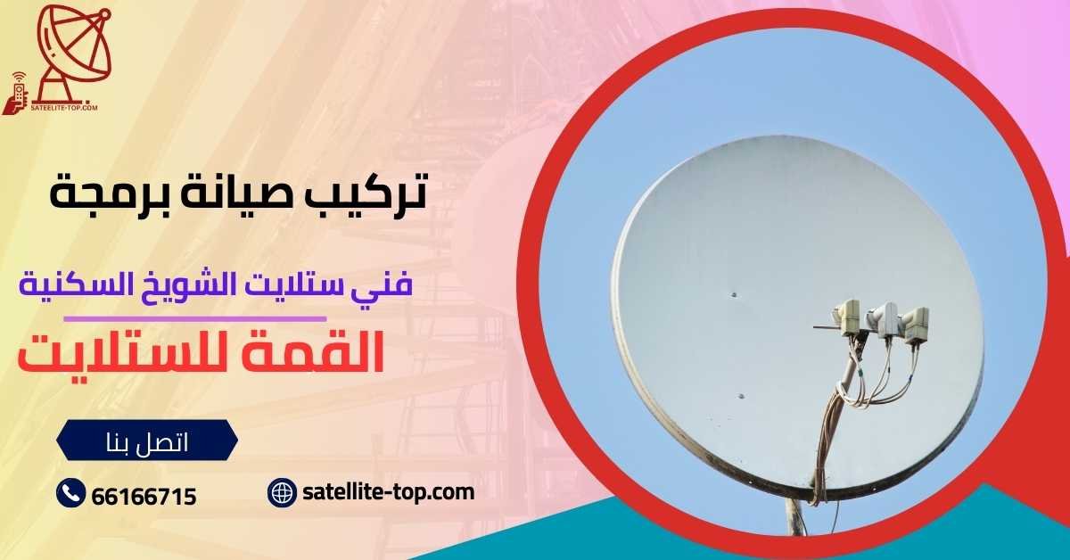 أفضل فني ستلايت الشويخ السكنية 66166715 خدمة 24 ساعة