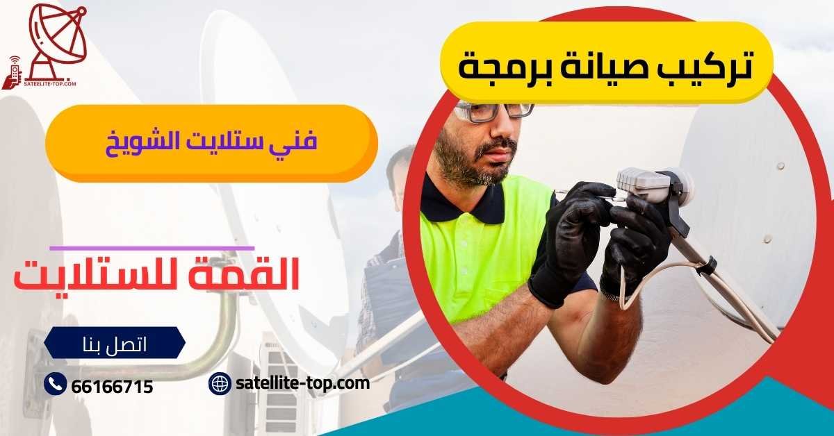 فني ستلايت الشويخ 66166715 بأسعار رخيصة