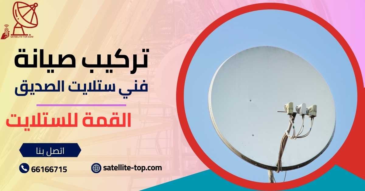 فني ستلات الصديق 66166715 خدمة 24 ساعة