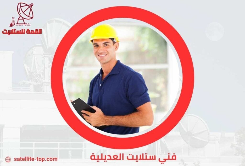 أفضل فني ستلايت العديلية 66166715 صيانة وتركيب