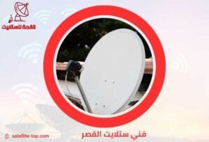 فني ستلايت القصر 66166715 تركيب وصيانة بأسعار رخيصة