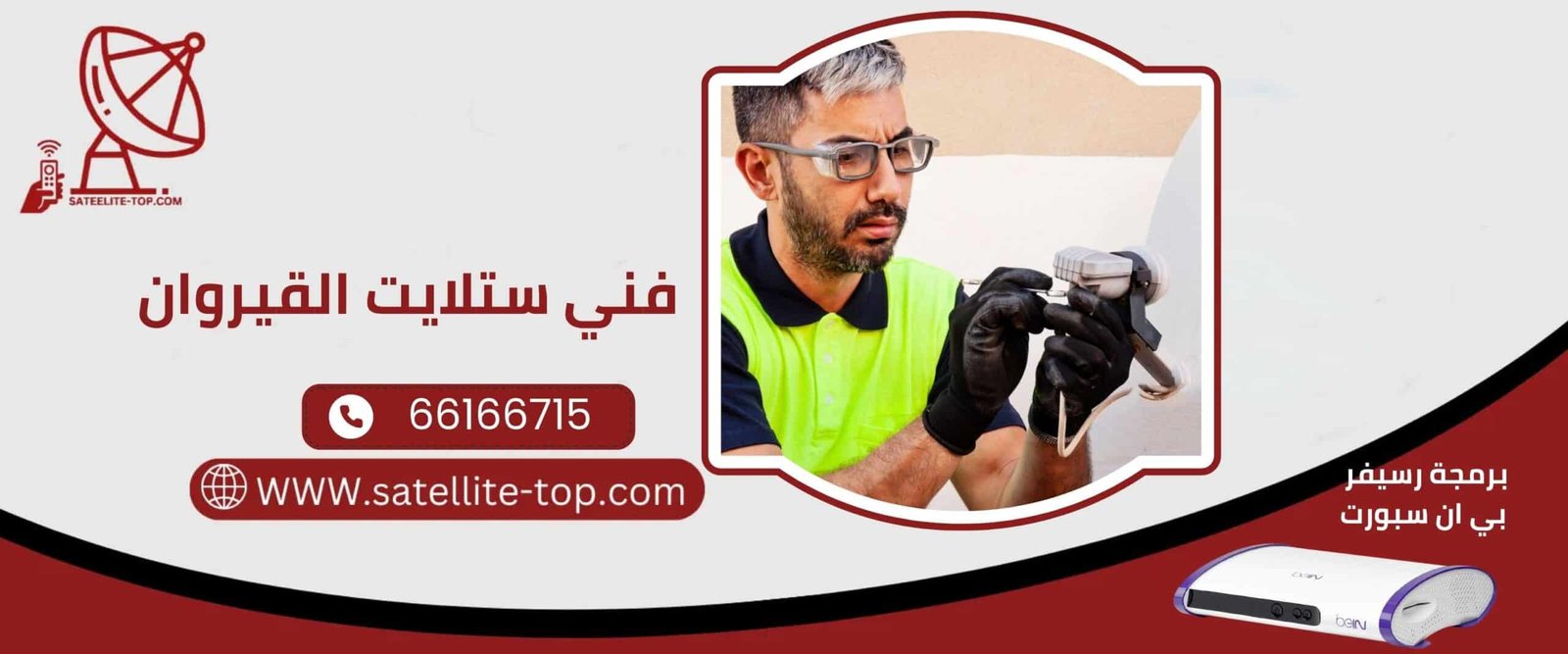 فني ستلايت القيروان 66166715 بأسعار رخيصة