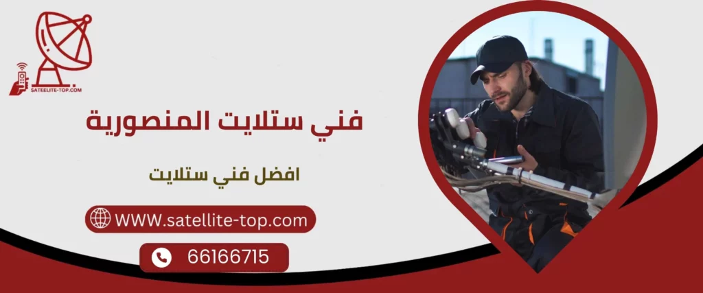 فني ستلايت المنصورية 66166715 بأسعار تنافسية