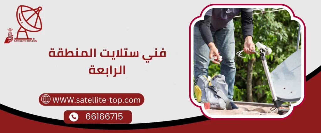 فني ستلايت المنطقة الرابعة 66166715 أفضل الفنيين المتخصصين