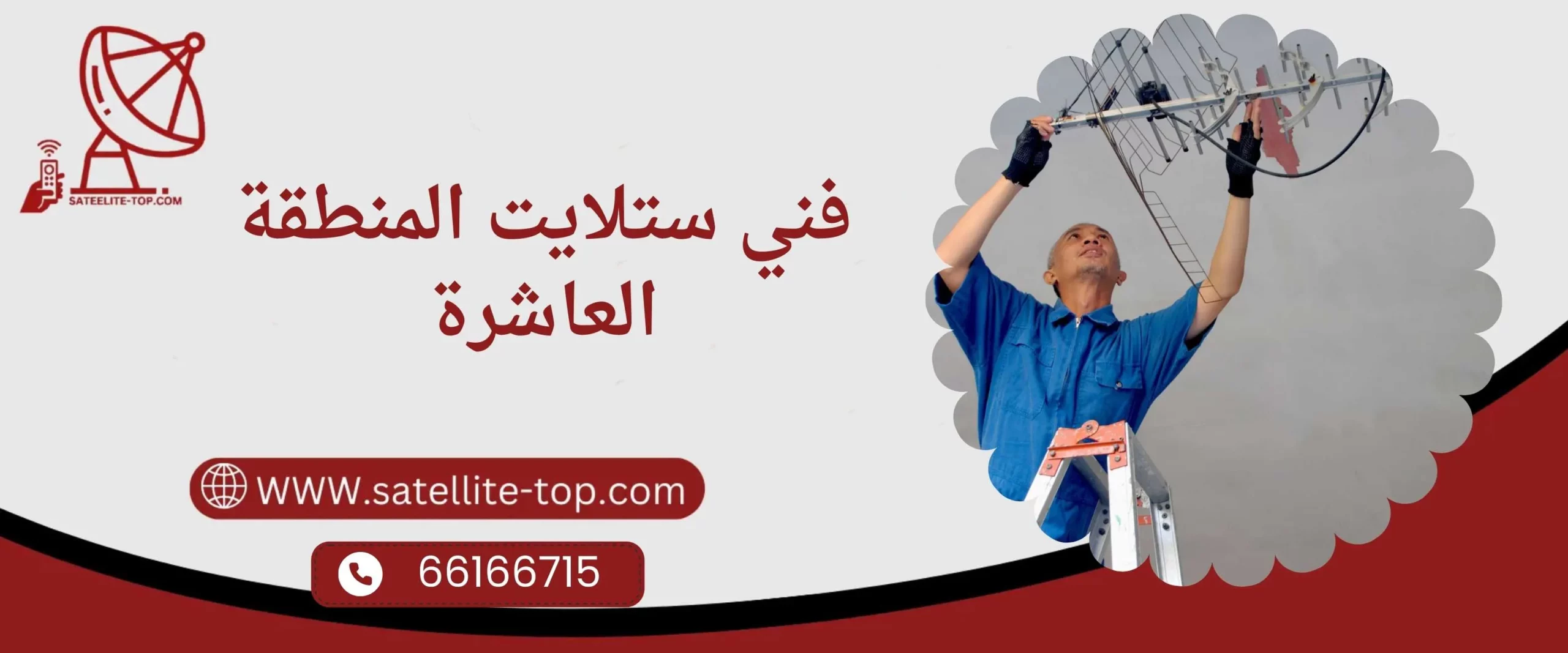 فني ستلايت المنطقة العاشرة 66166715 بأرخص الأسعار