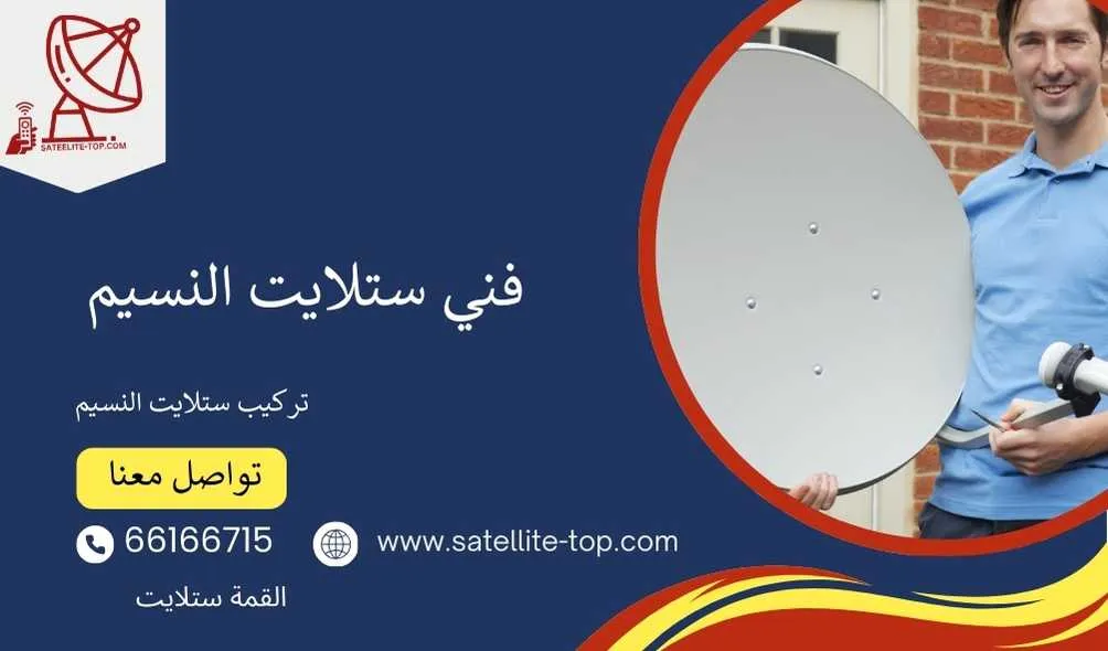 فني ستلايت النسيم 66166715 خدمات سريعة ومتطورة