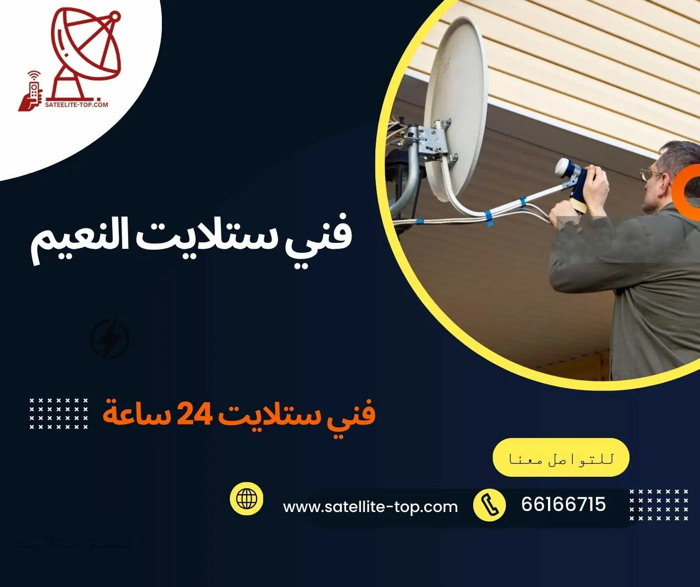 فني ستلايت النعيم 66166715 أفضل الفنيين والمبرمجين