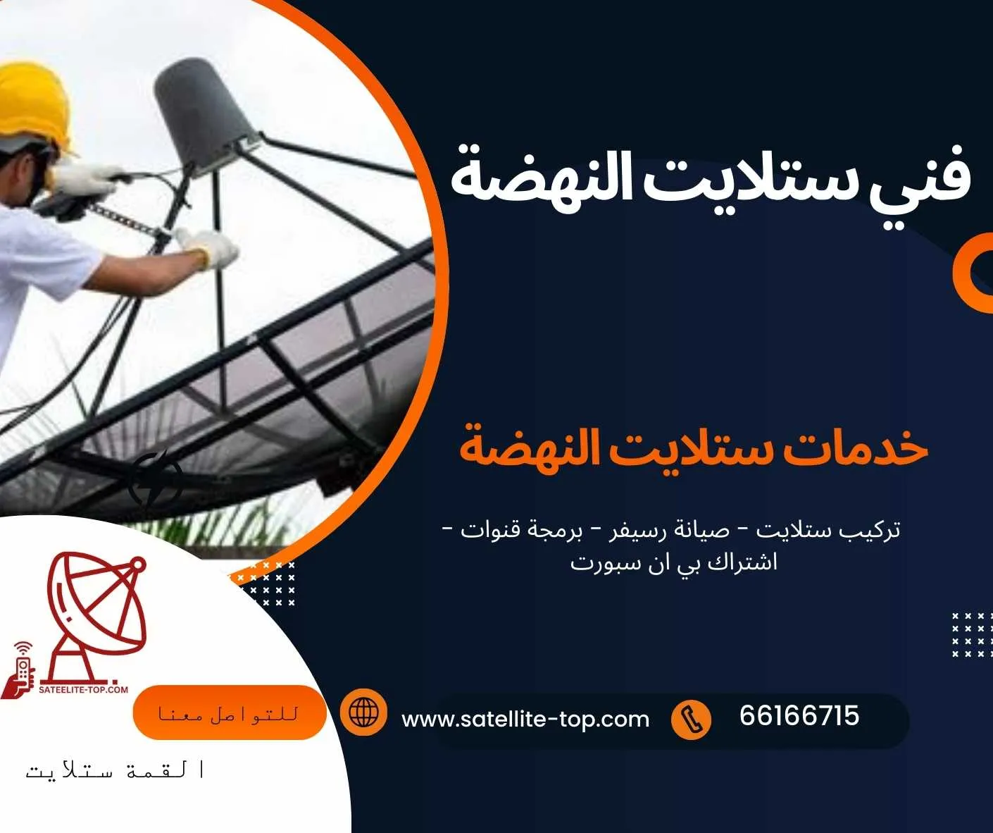 فني ستلايت النهضة 66166715 خدمات سريعة ومتطورة