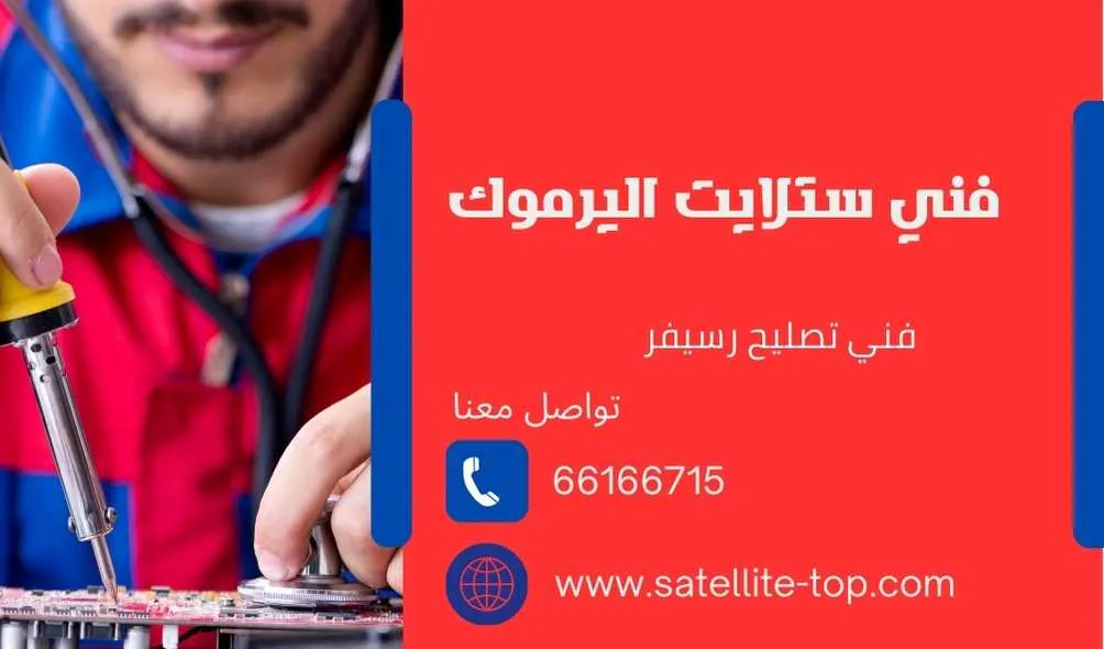 فني ستلايت اليرموك 66166715 خدمات بجودة عالية