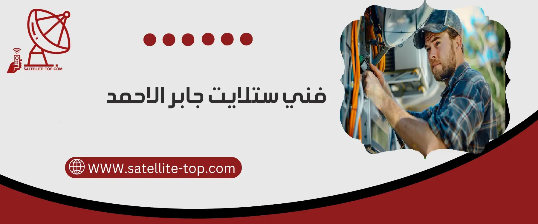 فني ستلايت جابر الاحمد 66166715 بأجهزة حديثة ومتطورة