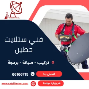 فني ستلايت حطين 66166715 بأحدث الاجهزة المتطورة